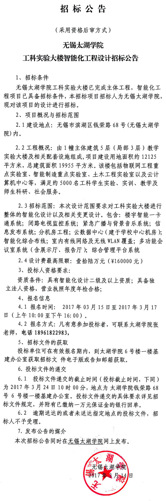 无锡太湖学院工科实验大楼智能化工程设计招标公告.jpg