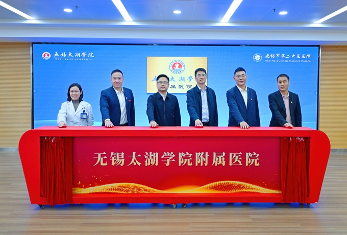 无锡太湖学院附属医院正式揭牌成立2.jpg