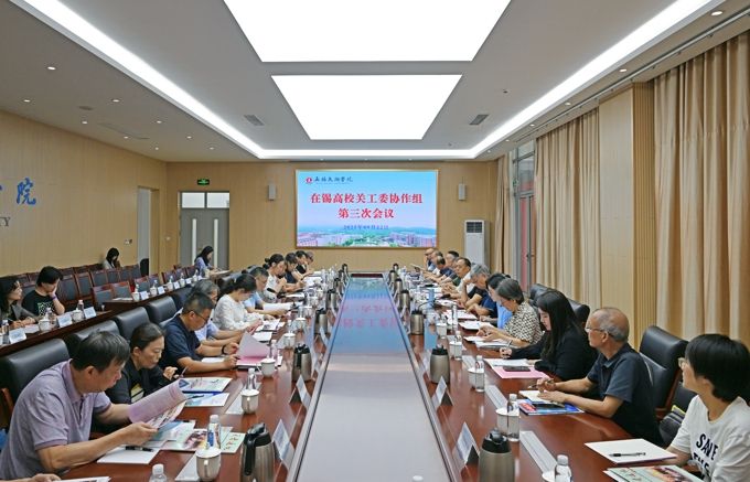 在锡高校关工委2025年度第三次协作组会议在我校召开1.jpg