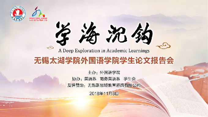 无锡太湖学院外国语学院学生论文报告会.jpg