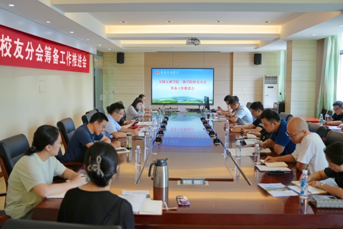 无锡太湖学院召开二级学院校友分会筹备工作推进会.JPG