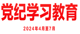 “党纪学习教育网_共产党员网