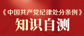 党规自测_共产党员网