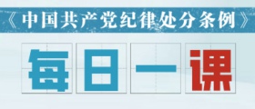 《中国共产党纪律处分条例》每日一课