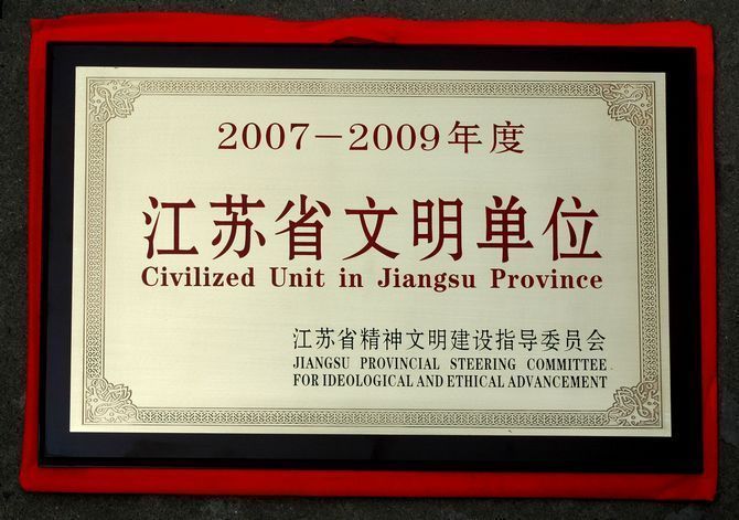 2007-2009年度 江苏省文明单位