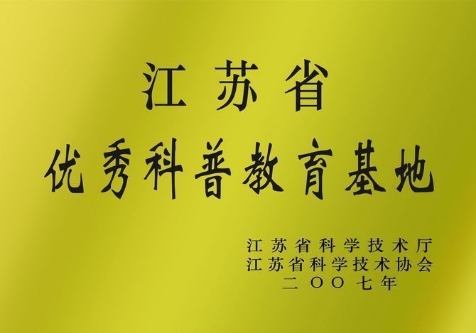 江苏省优秀科普教育基地奖牌