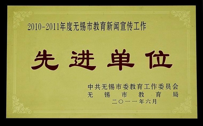 2010-2011年度无锡市教育新闻宣传工作先进单位