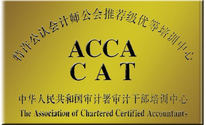 ACCA CAT 特许公认会计师公会推荐级优等培训中心