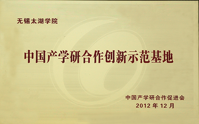 中国产学研合作创新示范基地