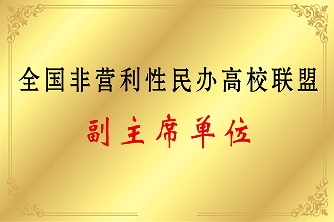 全国非营利性民办高校联盟副主席单位