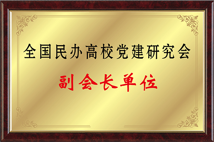 全国民办高校党建研究会副会长单位