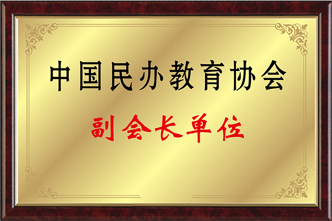 中国民办教育协会副会长单位