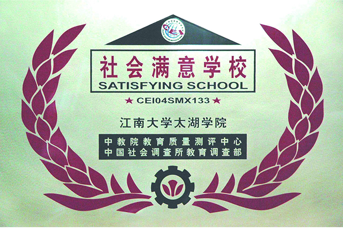 社会满意学校