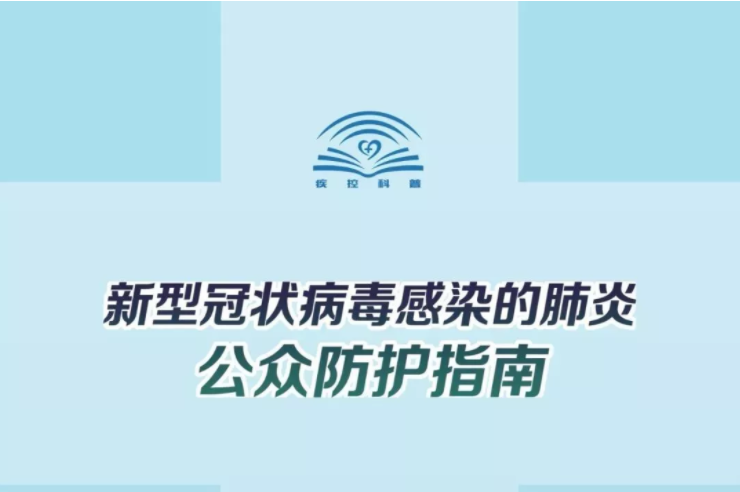 解答47个常见问题！中国疾控中心发布《新型冠状病毒感染的肺炎公众防护指...