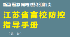 关于转发《新型冠状病毒感染的肺炎江苏省高校防控 指导手册（第一版）》...