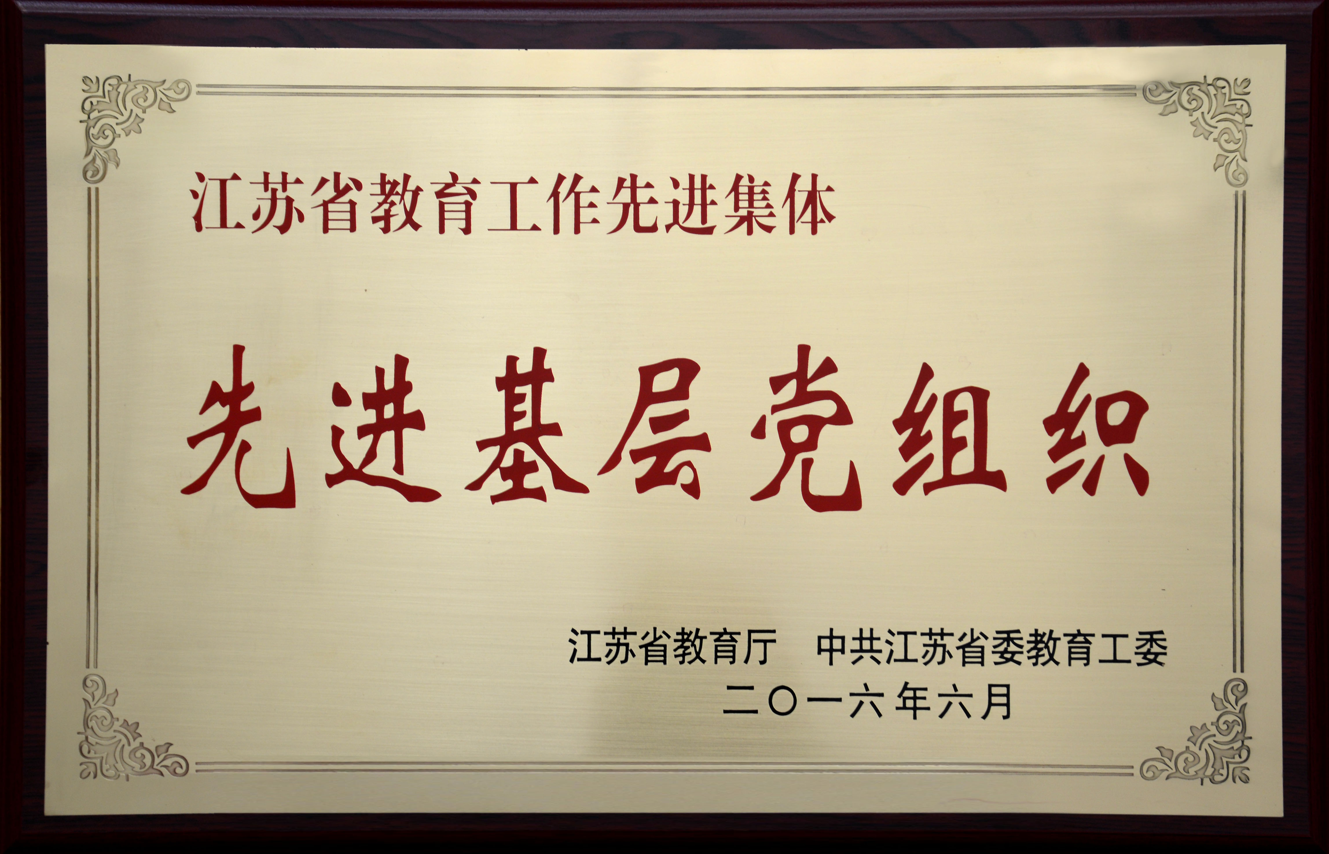 江苏省教育工作先进基层党组织