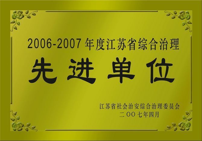 2006-2007年度江苏省综合治理先进单位