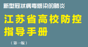 关于转发《新型冠状病毒感染的肺炎江苏省高校防控 指导手册(第一版)》...