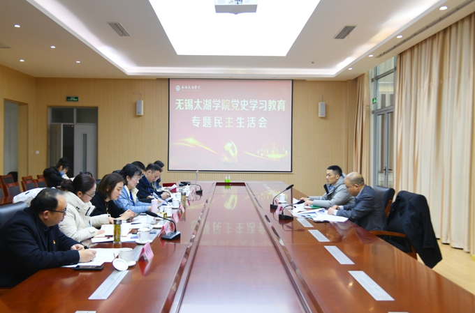 无锡太湖学院党委召开党史学习教育专题民主生活会1.jpg