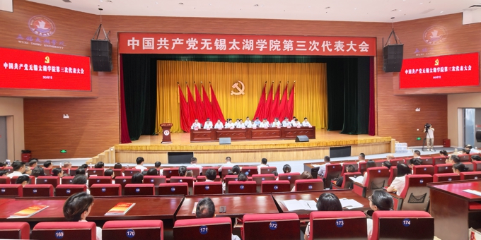 中国共产党无锡太湖学院第三次代表大会胜利召开1.jpg