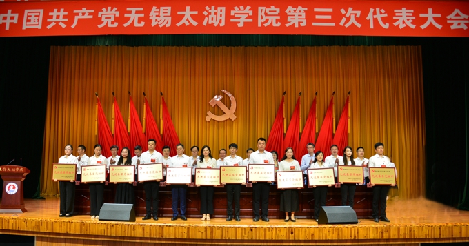 中国共产党无锡太湖学院第三次代表大会胜利召开11.jpg