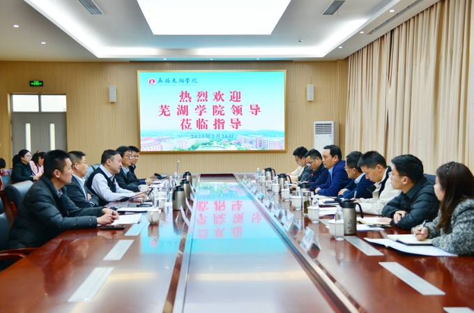 芜湖学院一行来校调研考察1.jpg
