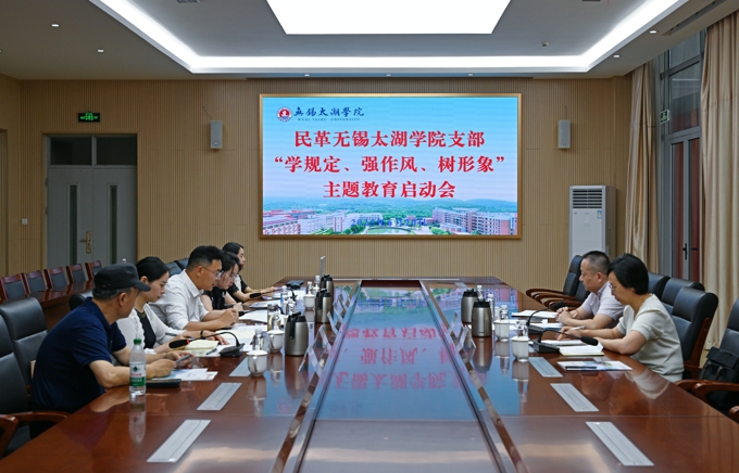 民革无锡太湖学院支部召开“学规定、强作风、树形象”主题教育启动会暨改选会议1.jpg