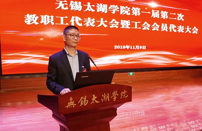 无锡太湖学院第一届第二次教职工代表大会暨工会会员代表大会顺利召开4.jpg