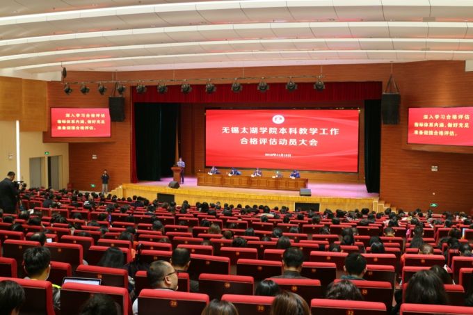 无锡太湖学院举行本科教学工作合格评估动员大会4.JPG
