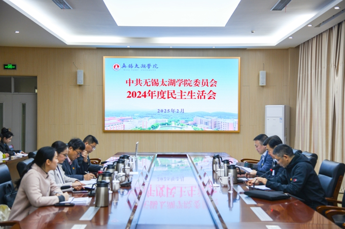 无锡太湖学院党委召开2024年度领导班子民主生活会1.jpg