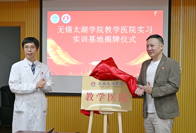 无锡太湖学院与无锡市第二人民医院教学医院实习实训基地揭牌仪式隆重举行2.jpg