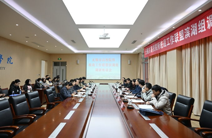 无锡市高校院所统战工作联盟滨湖组调研座谈会在我校召开1.jpg