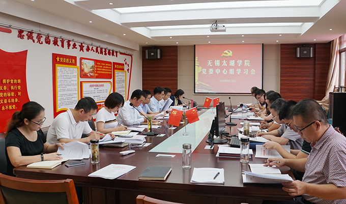无锡太湖学院举行党委中心组学习会1.JPG