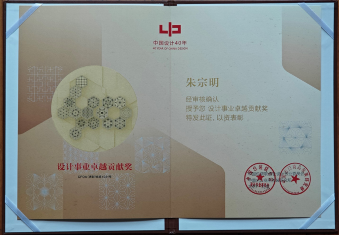 朱宗明教授荣获设计事业突出贡献奖.png