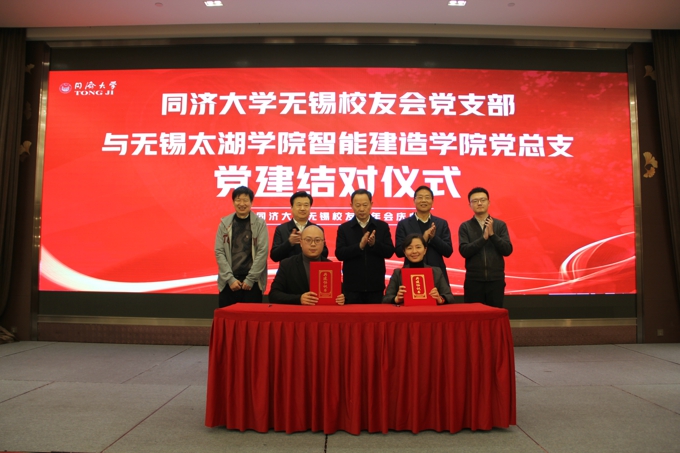 无锡太湖学院智能建造学院党总支与同济大学无锡校友会党支部党建共建签约仪式圆满举行1.jpg