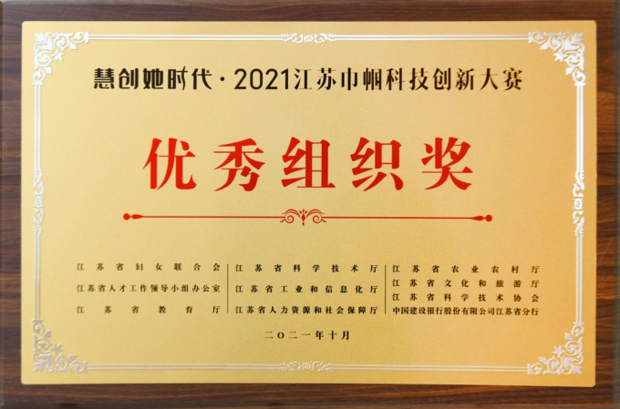 江苏巾帼科技创新大赛优秀组织奖.jpg