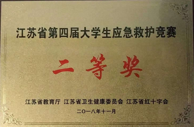 我校在江苏省高校第四届应急救护技能决赛中荣获二等奖1.png