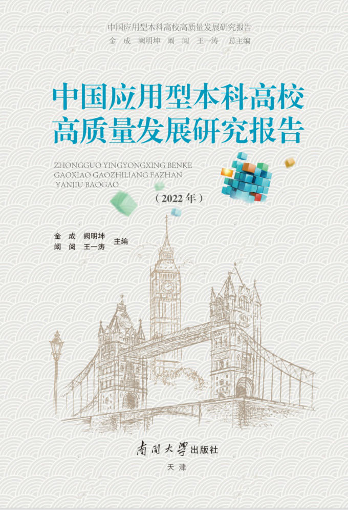 《中国应用型本科高校高质量发展研究报告》.jpg