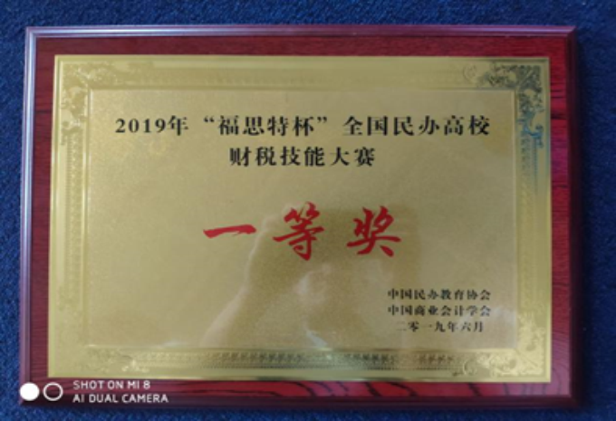 无锡太湖学院学子在2019全国民办高校财税技能大赛中荣获一等奖