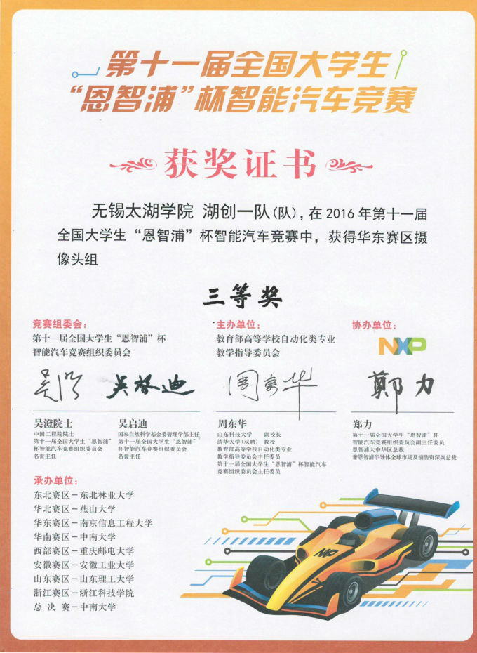 第十一届全国大学生“恩智浦”杯智能汽车比赛“湖创一队”华东赛区摄像头组三等奖.JPG