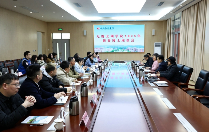 无锡太湖学院召开2025年新春博士座谈会1.jpg