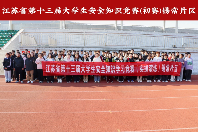 江苏省第十三届大学生安全知识学习竞赛(初赛)锡常片区在我校顺利完成510.png