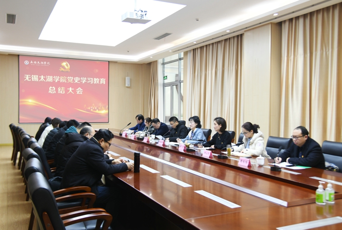 无锡太湖学院召开党史学习教育总结会议5.jpg