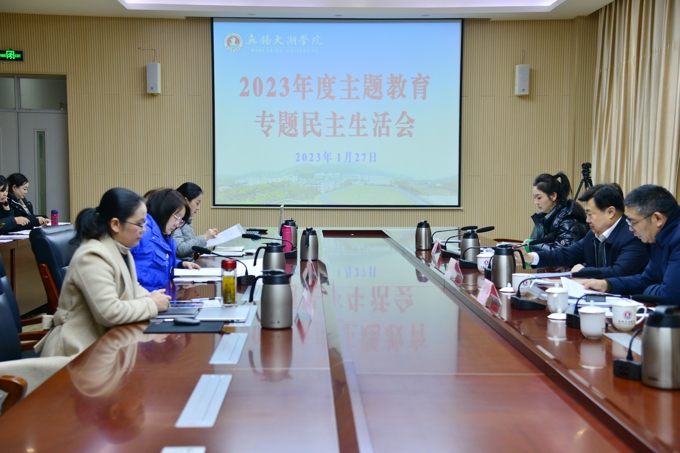 无锡太湖学院召开2023年度领导班子专题民主生活会1.jpg