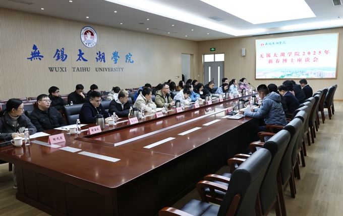 无锡太湖学院召开2025年新春博士座谈会4.jpg