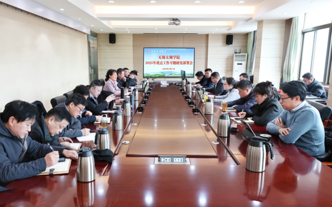 无锡太湖学院召开专题会部署2025年重点工作.jpg