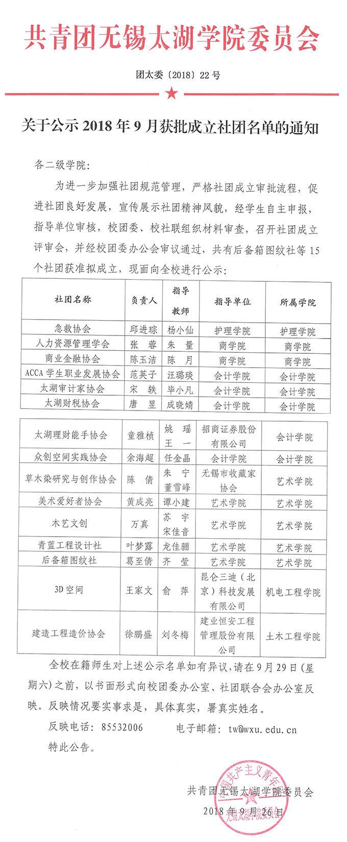 关于公示2018年9月获批成立社团名单的通知.jpg