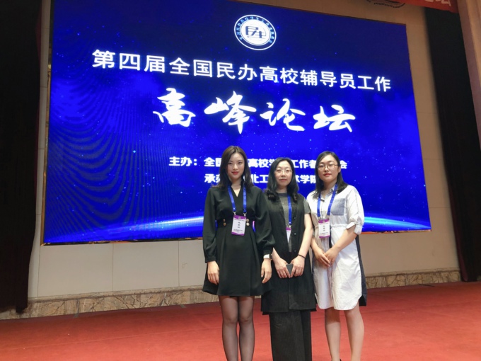 我校教师王莺、陈婕在第四届全国民办高校辅导员工作高峰论坛中受表彰3.jpg