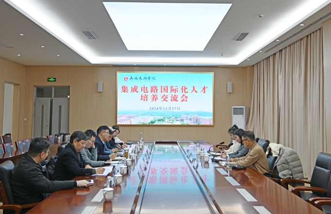 我校成功举办中韩集成电路国际化人才培养交流会1.jpg