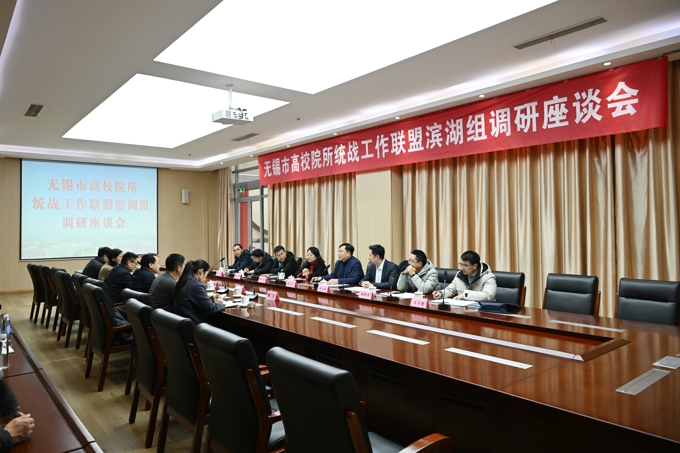 无锡市高校院所统战工作联盟滨湖组调研座谈会在我校召开13.jpg